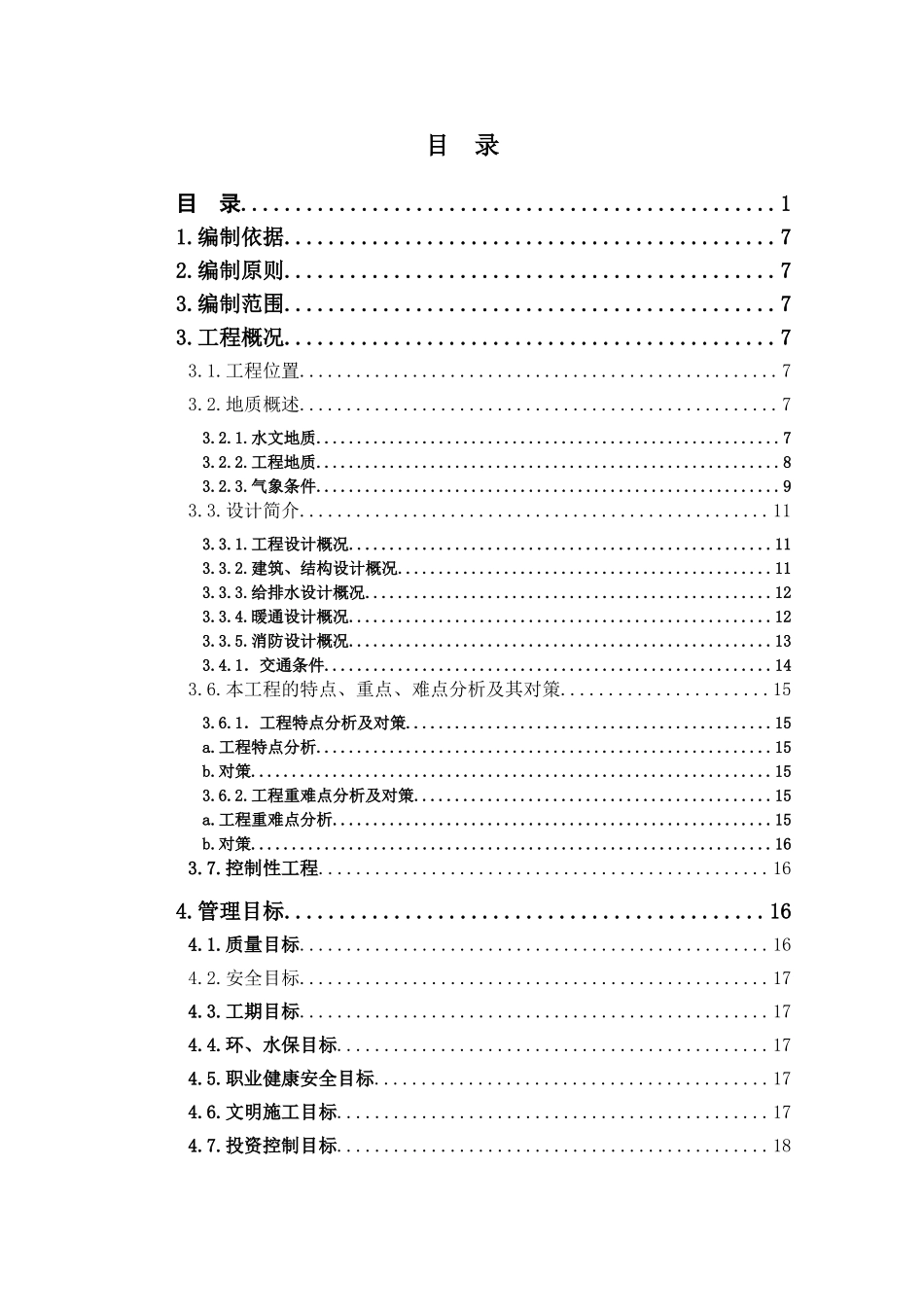 铁路房屋工程及给排水、暖通、消防等配套工程-全线机务工程、车辆工程及附属工程施工组织设计学士学位论文_第1页