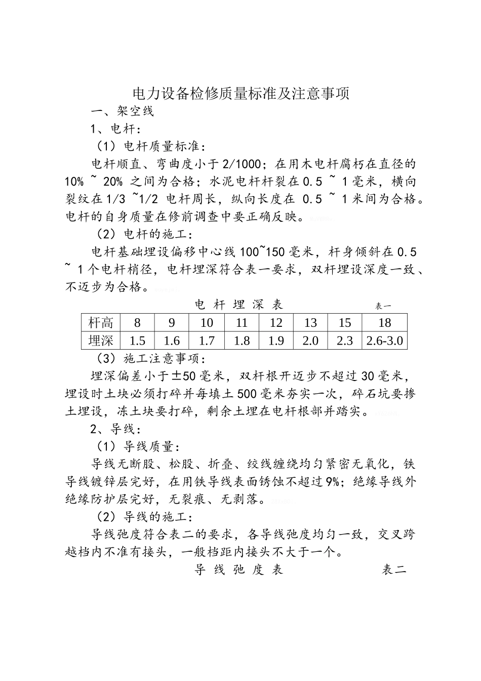 铁路电力设备检修作业指导书_第1页