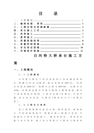铁路特大桥承台施工方案