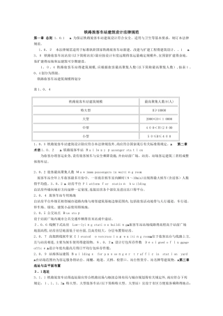 铁路旅客车站建筑设计规范
