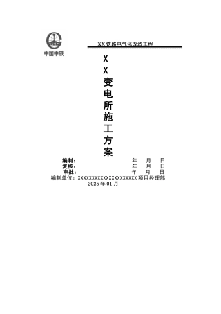 铁路电气化改造变电所施工方案