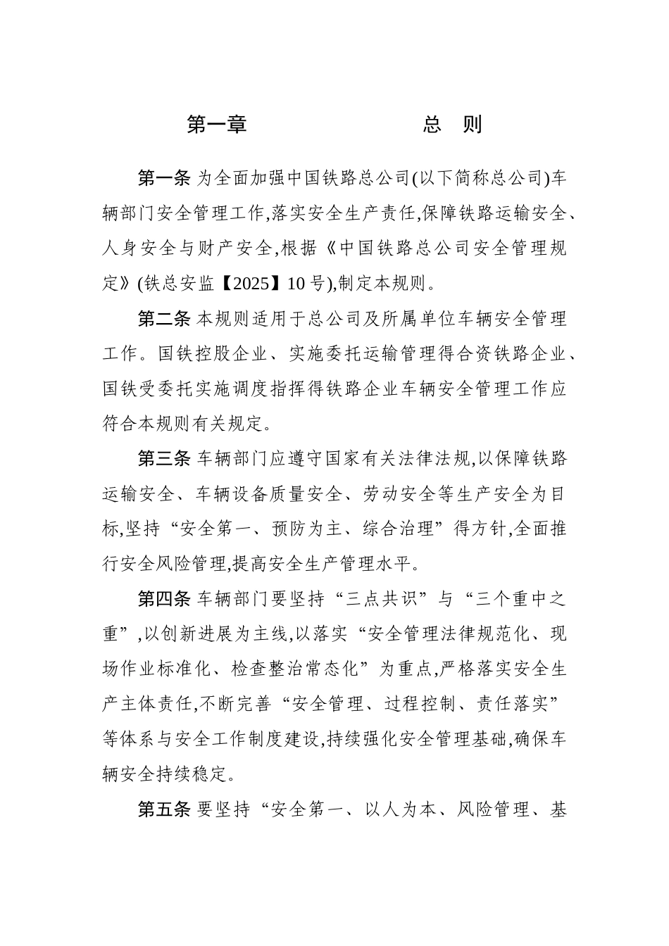 铁路车辆安全管理规则_第1页