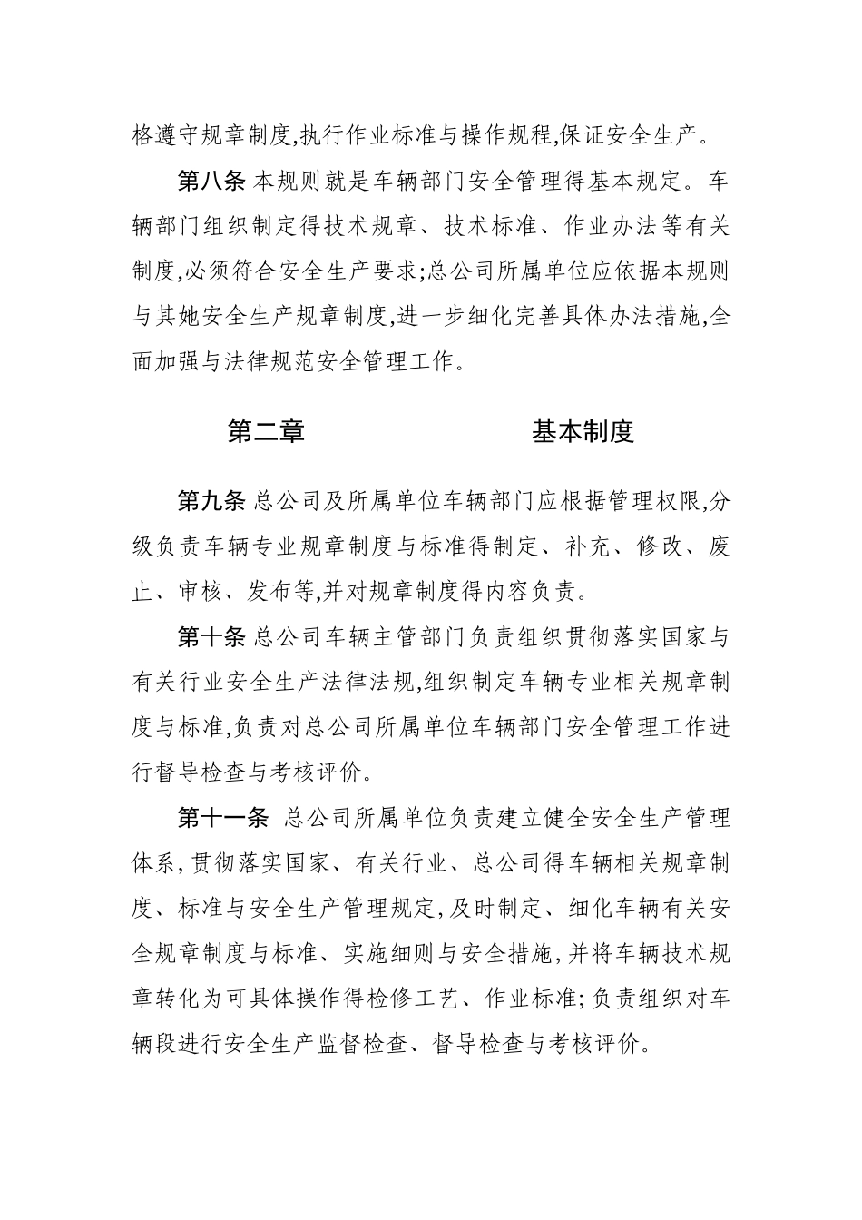 铁路车辆安全管理规则_第3页