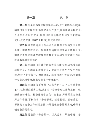 铁路车辆安全管理规则