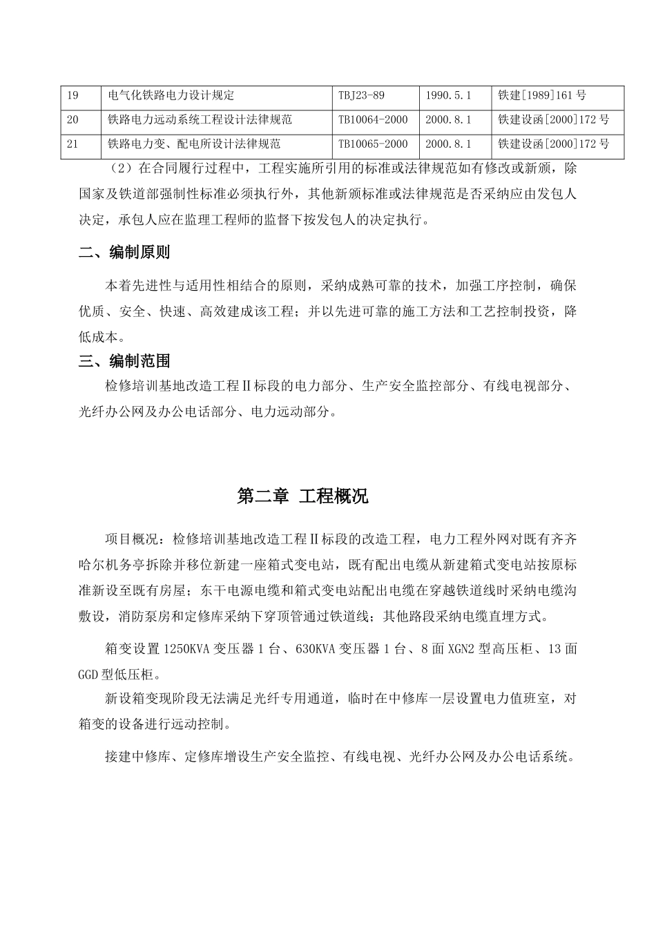 铁路运输通信检修基地改造施工组织设计本科学位论文_第2页