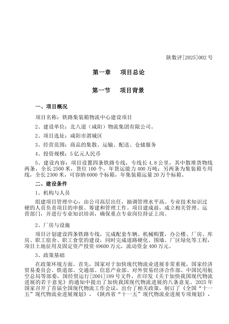 铁路集装箱物流中心建设项目可行性研究报告_第2页