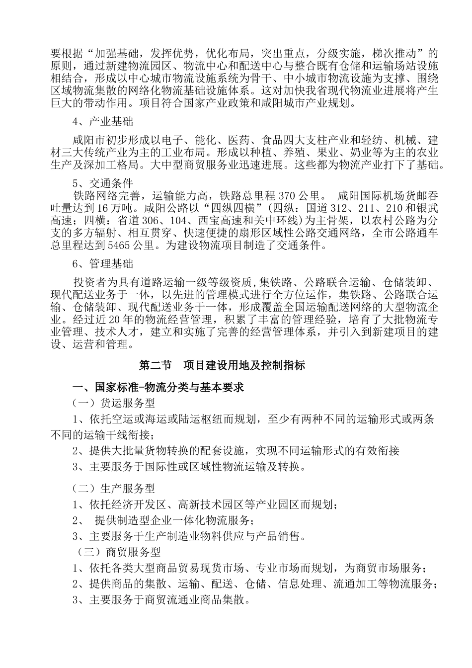 铁路集装箱物流中心建设项目可行性研究报告_第3页