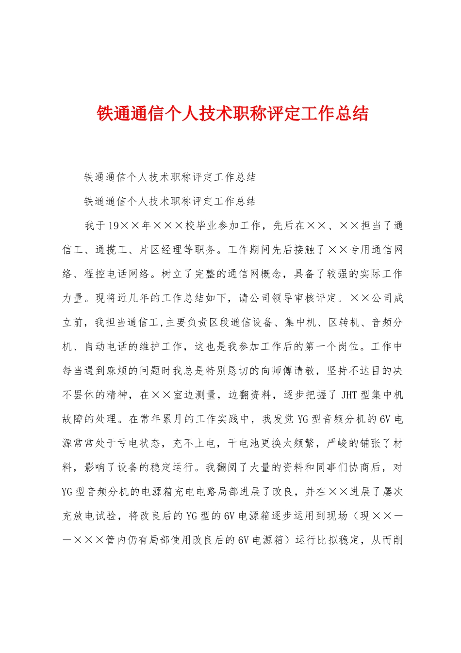 铁通通信个人技术职称评定工作总结_第1页