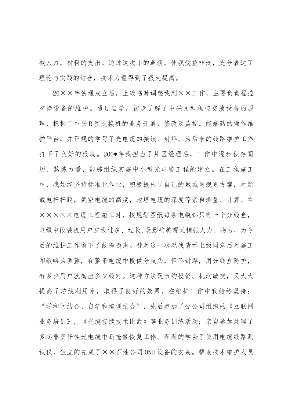 铁通通信个人技术职称评定工作总结_第2页