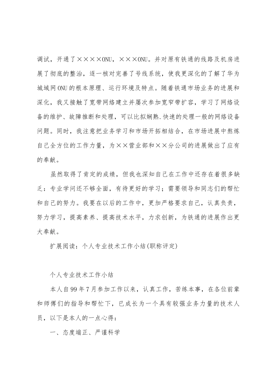 铁通通信个人技术职称评定工作总结_第3页