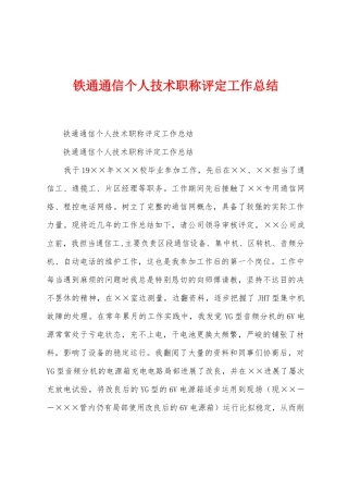 铁通通信个人技术职称评定工作总结