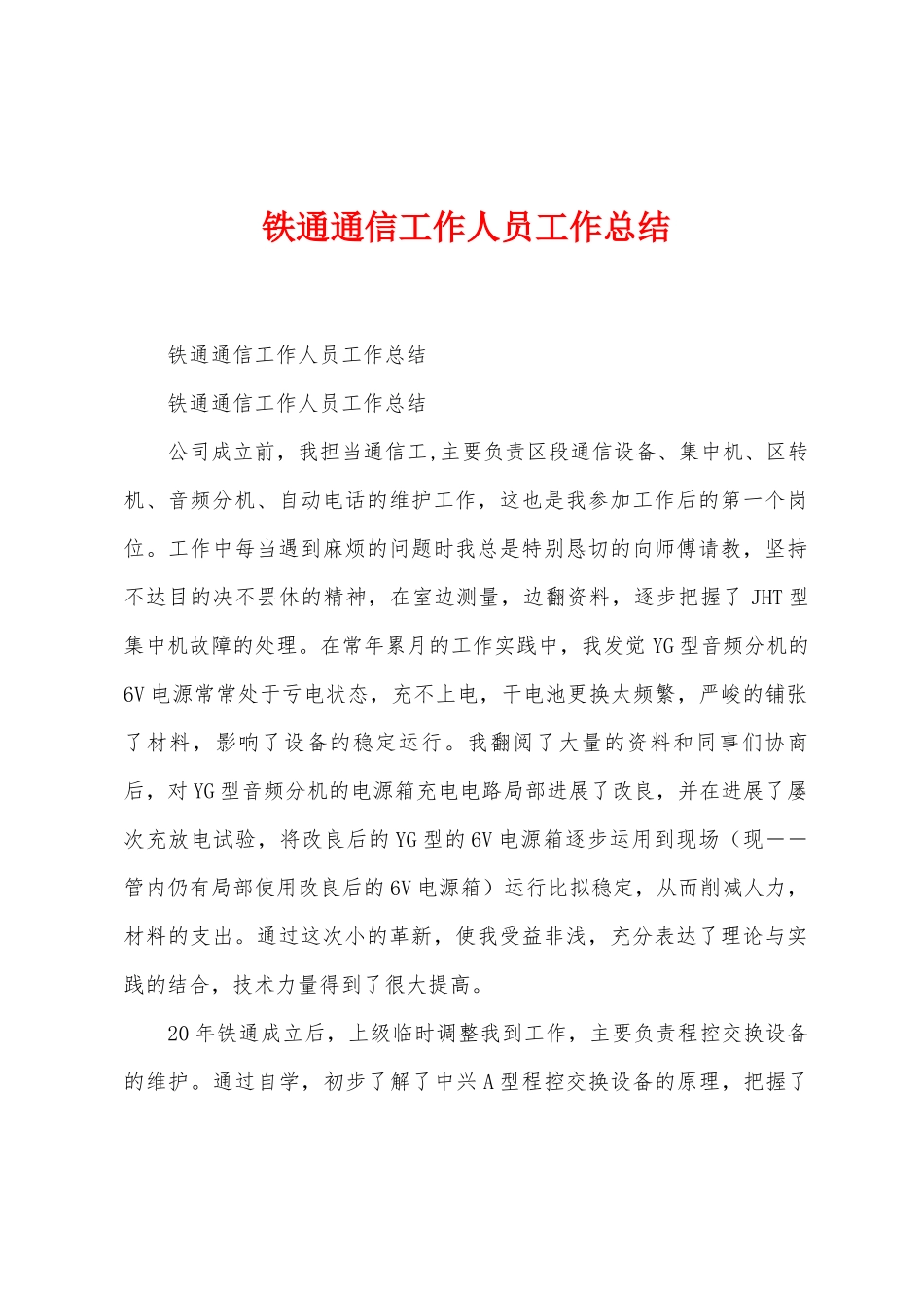 铁通通信工作人员工作总结_第1页