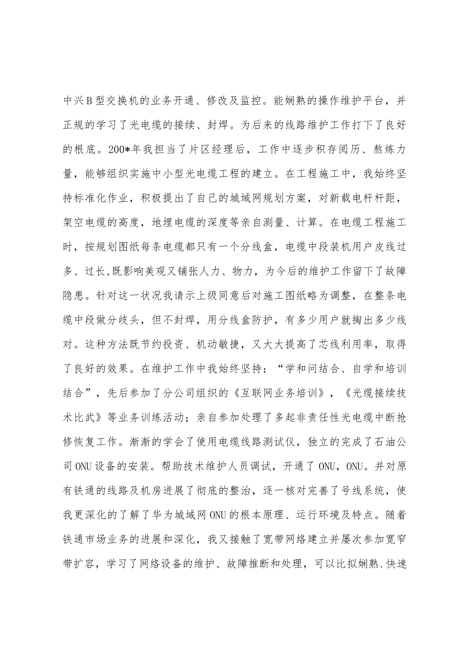 铁通通信工作人员工作总结_第2页