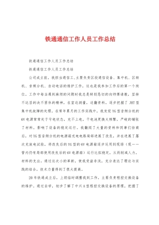 铁通通信工作人员工作总结