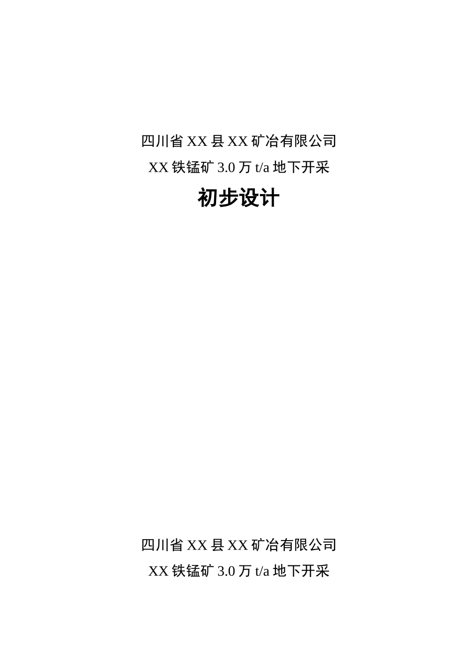 铁锰矿3.0万ta地下开采初步设计_第1页