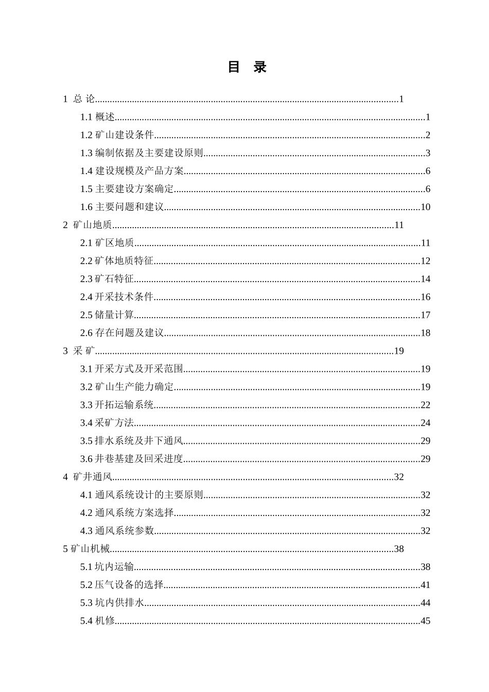 铁锰矿3.0万ta地下开采初步设计_第2页