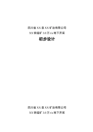 铁锰矿3.0万ta地下开采初步设计