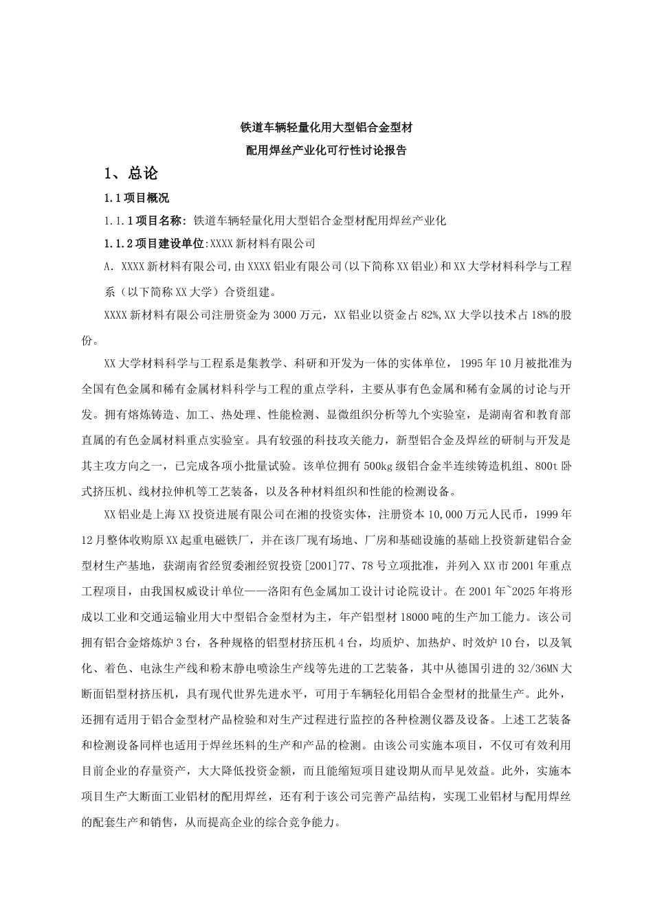 铁道车辆轻量化用大型铝合金型材配用焊丝产业化可行性研究报告_第2页