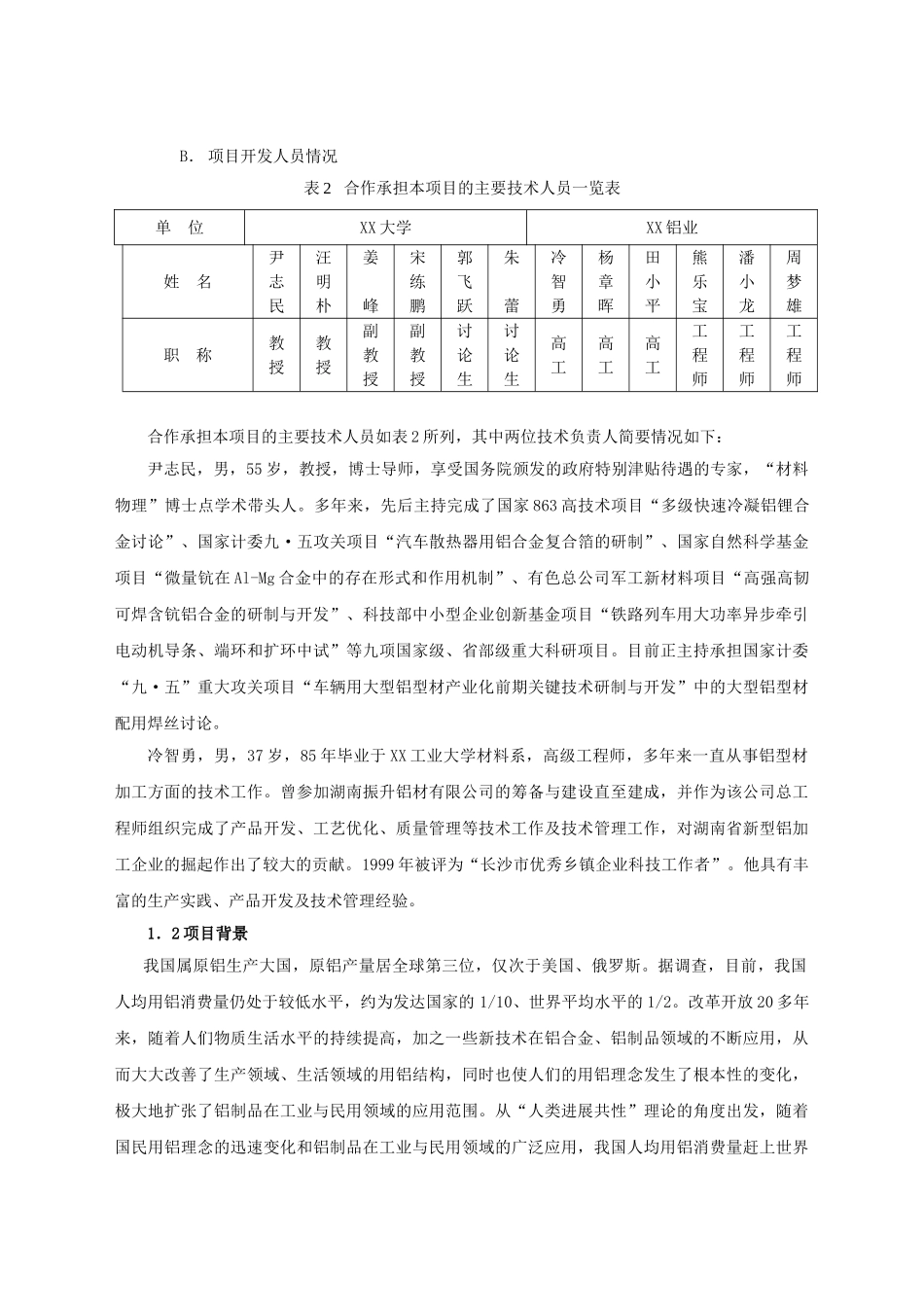 铁道车辆轻量化用大型铝合金型材配用焊丝产业化可行性研究报告_第3页