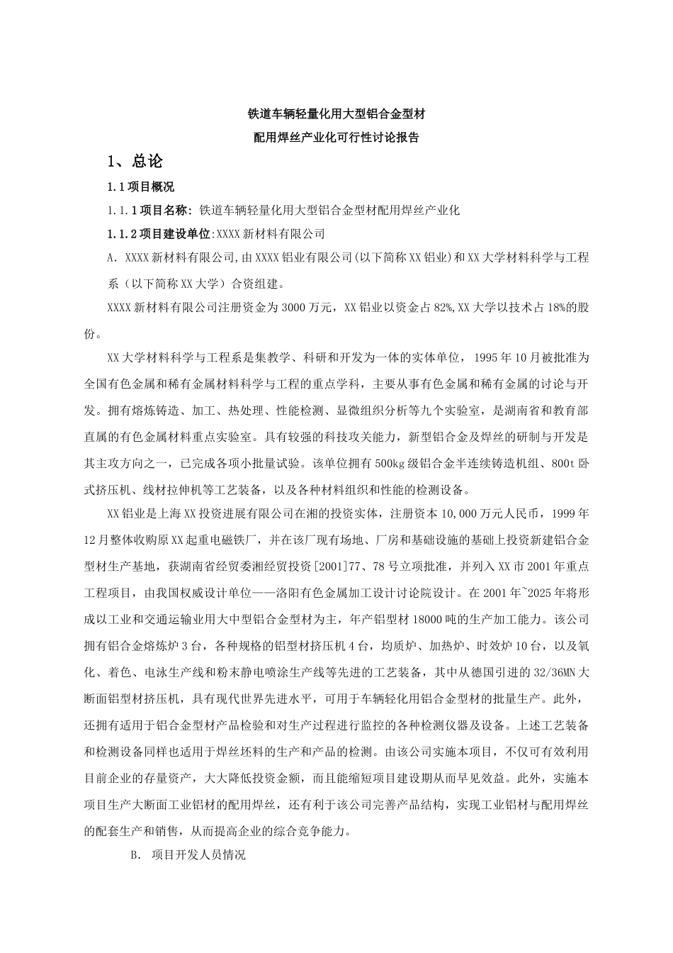 铁道车辆轻量化用大型铝合金型材配用焊丝产业化项目可行性研究报告_第1页