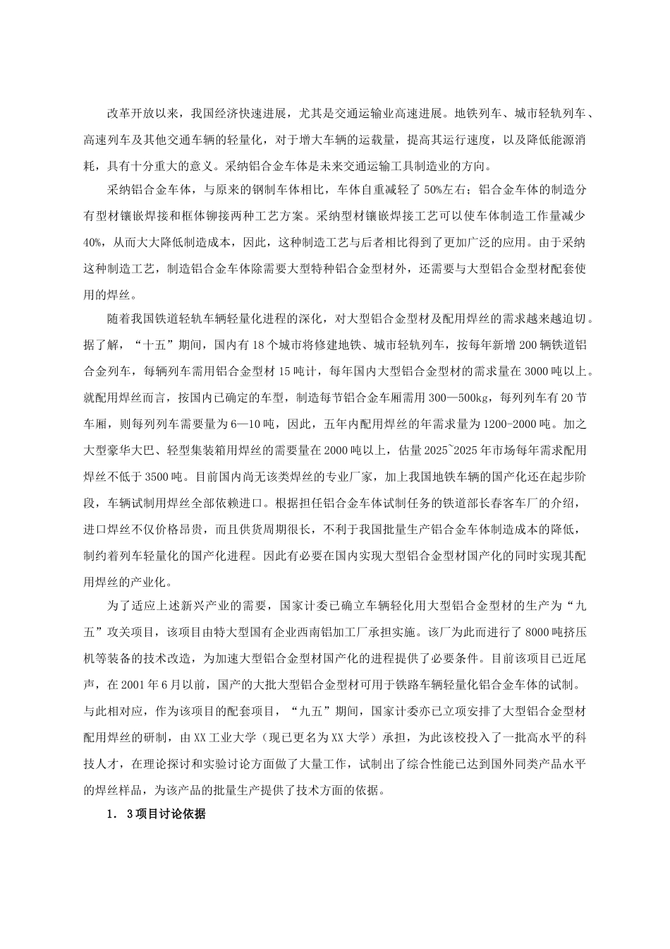 铁道车辆轻量化用大型铝合金型材配用焊丝产业化项目可行性研究报告_第3页