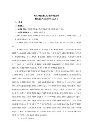 铁道车辆轻量化用大型铝合金型材配用焊丝产业化项目可行性研究报告