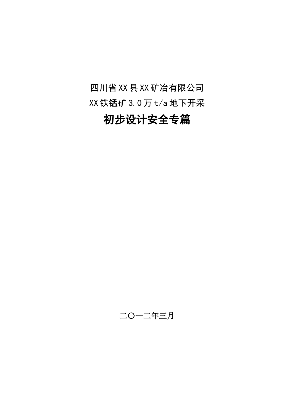 铁锰矿3.0万ta地下开采初步设计安全专篇_第1页