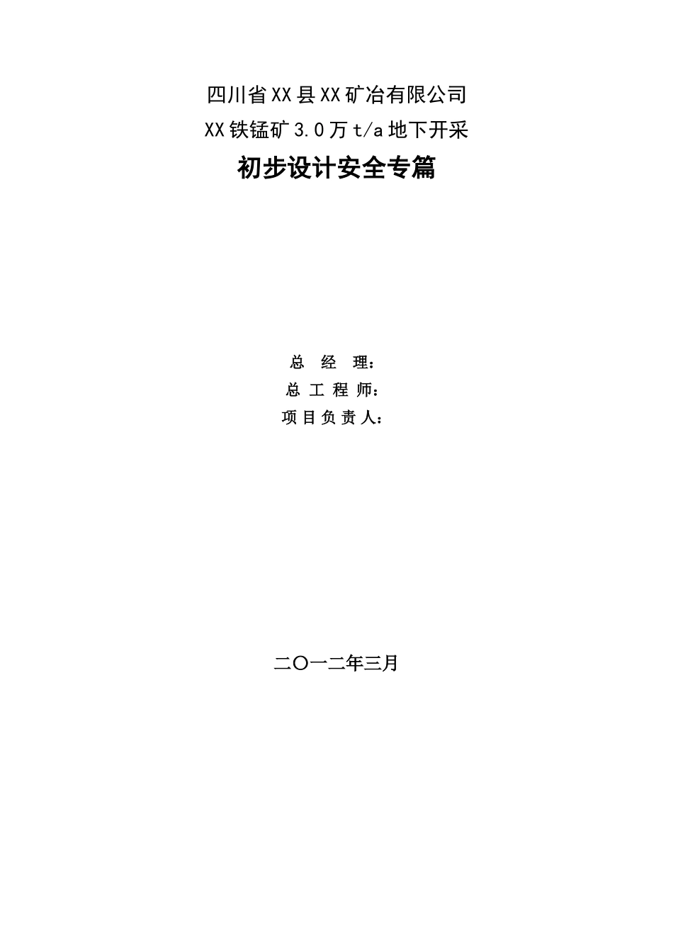 铁锰矿3.0万ta地下开采初步设计安全专篇_第2页