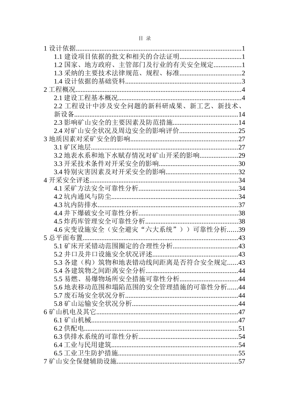 铁锰矿3.0万ta地下开采初步设计安全专篇_第3页