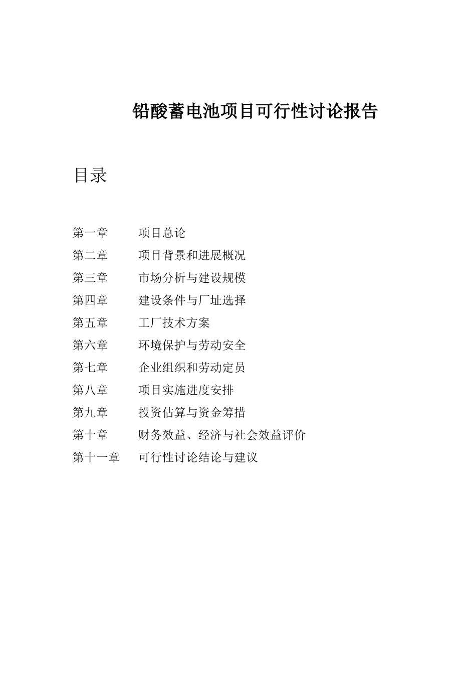 铅酸蓄电池项目可行性研究报告代项目建议书_第2页