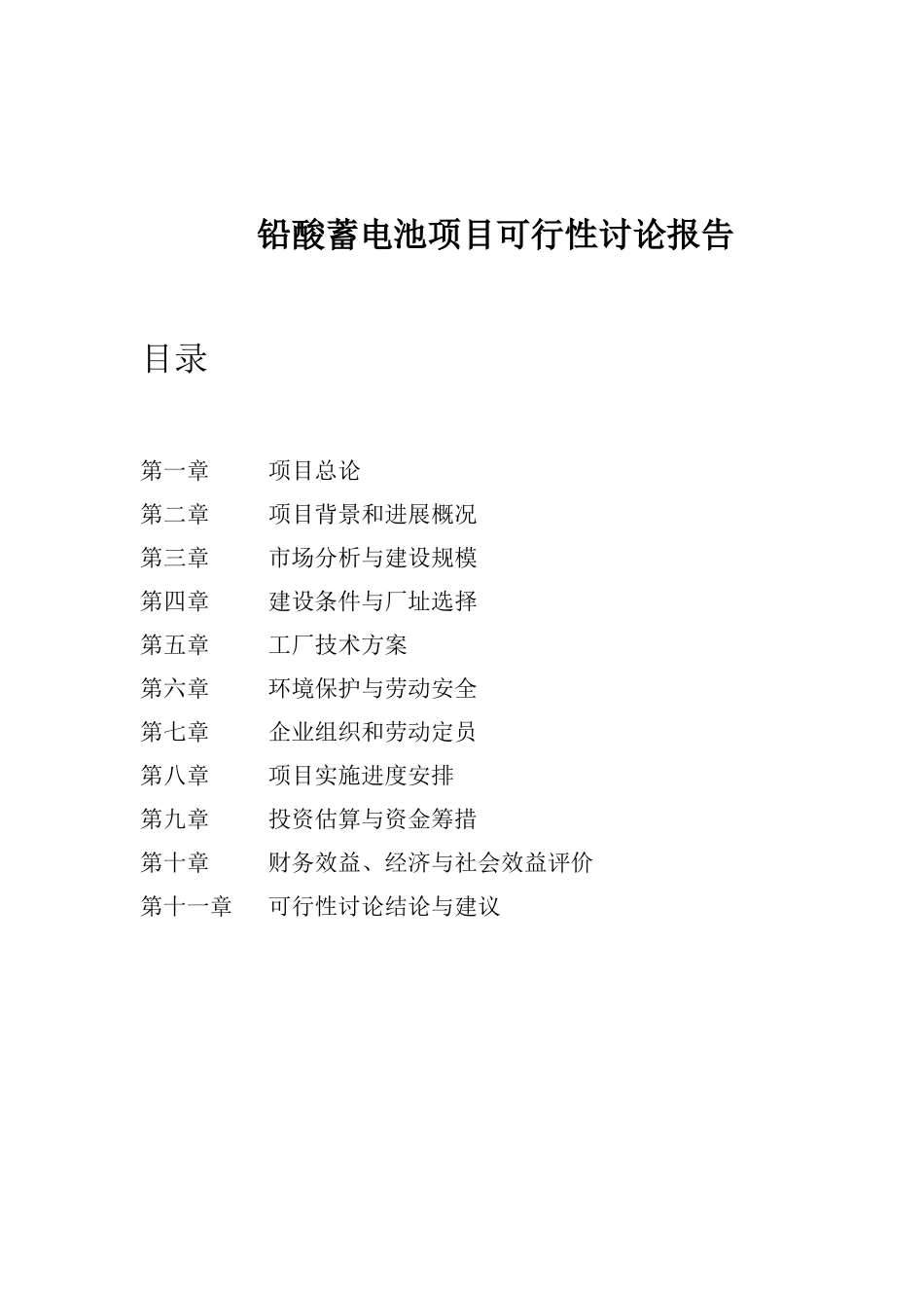 铅酸蓄电池项目立项建议书代项目立项建议书_第2页