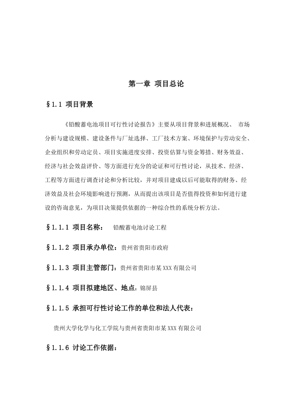 铅酸蓄电池项目立项建议书代项目立项建议书_第3页