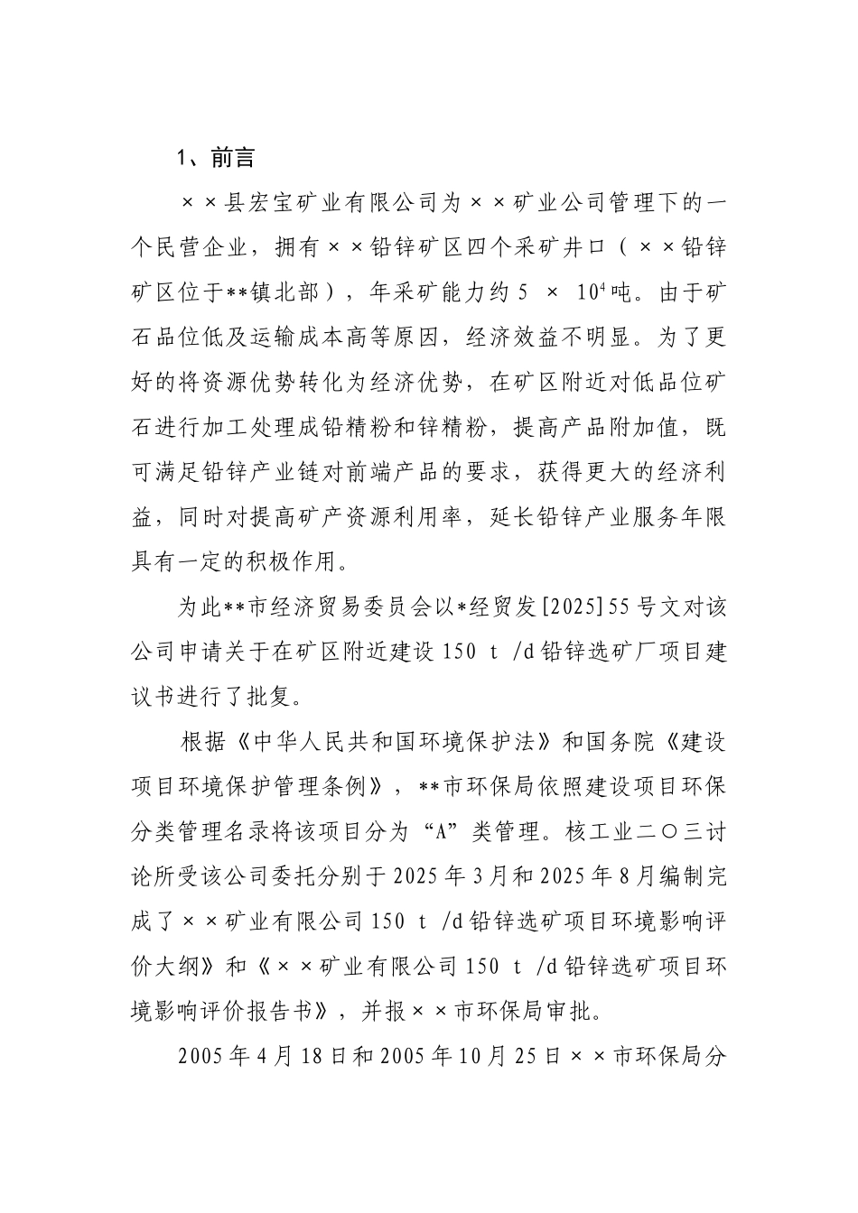 铅锌矿处理竣工验收方案环评报告_第2页