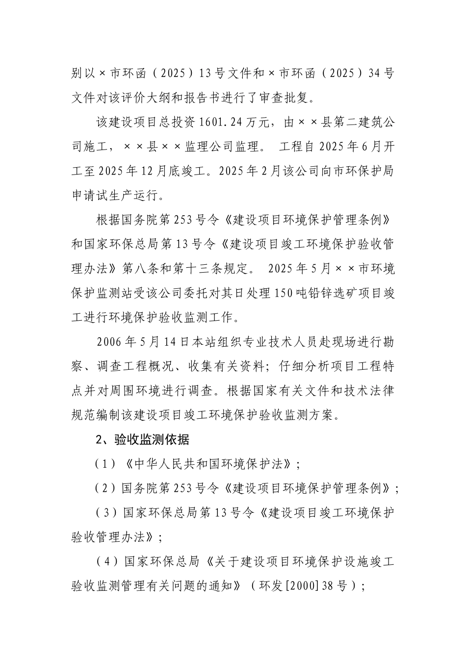 铅锌矿处理竣工验收方案环评报告_第3页