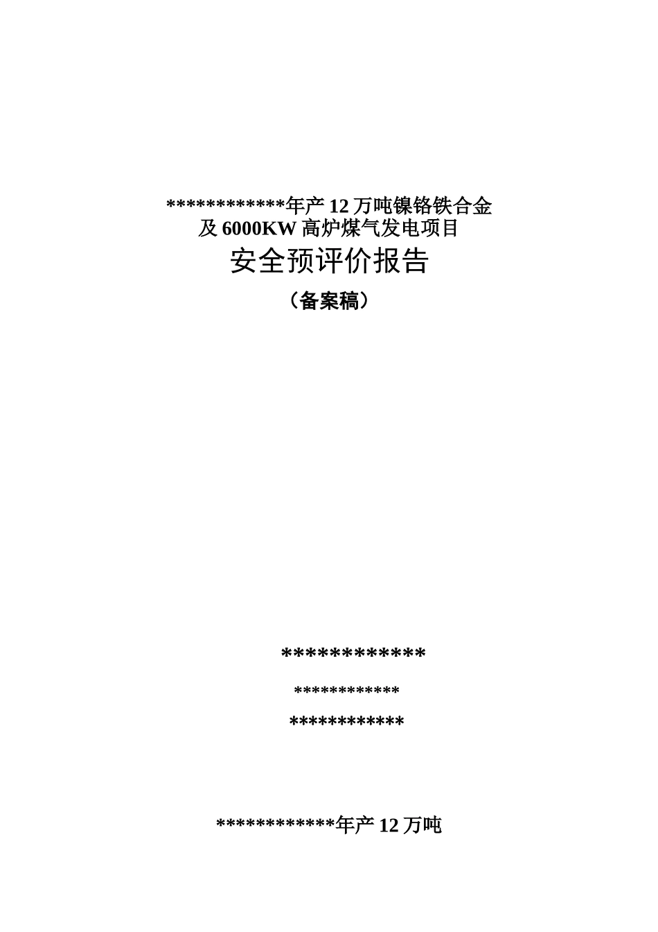 铁镍合金及发电工程安全预评价报告大学论文_第1页