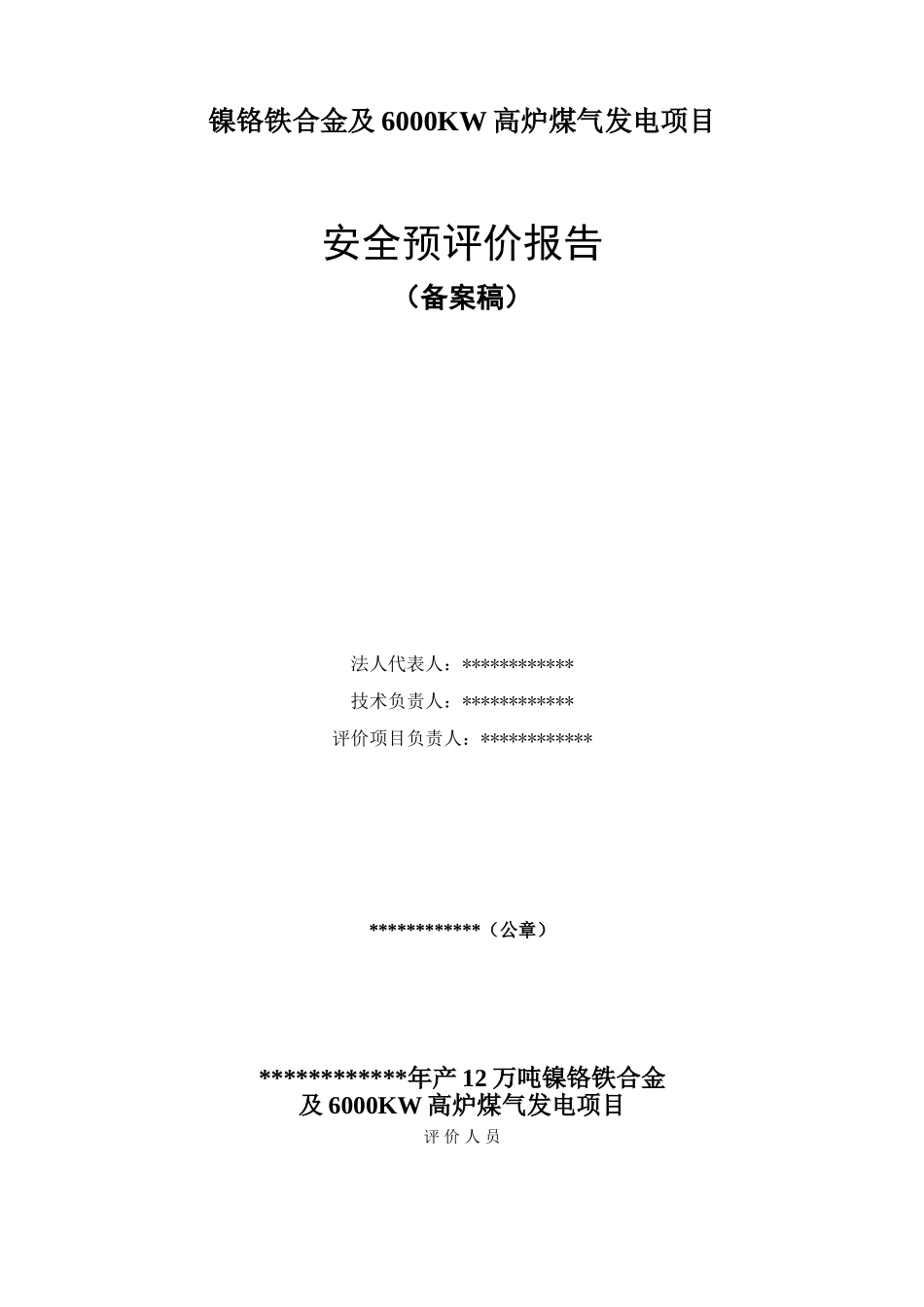 铁镍合金及发电工程安全预评价报告大学论文_第2页