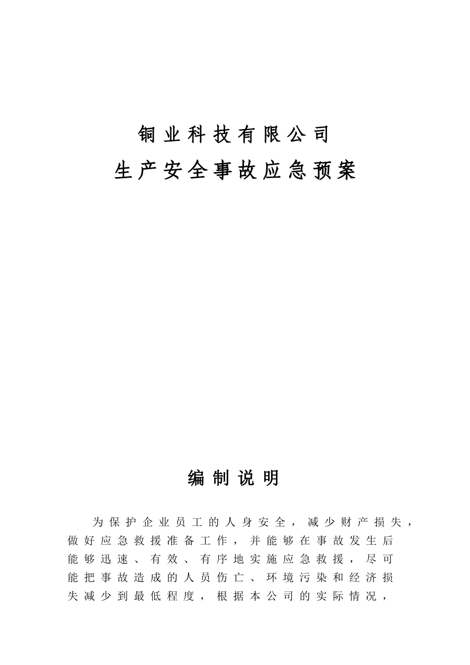铜业科技有限公司事故应急预案_第3页