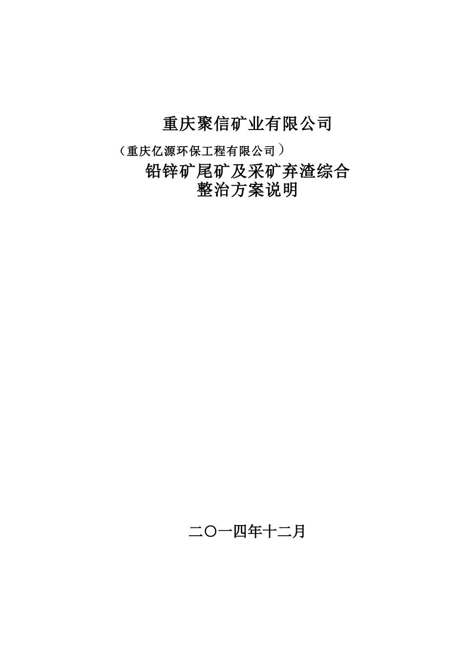 铅锌矿尾矿及采矿弃渣综合整治方案说明_第1页
