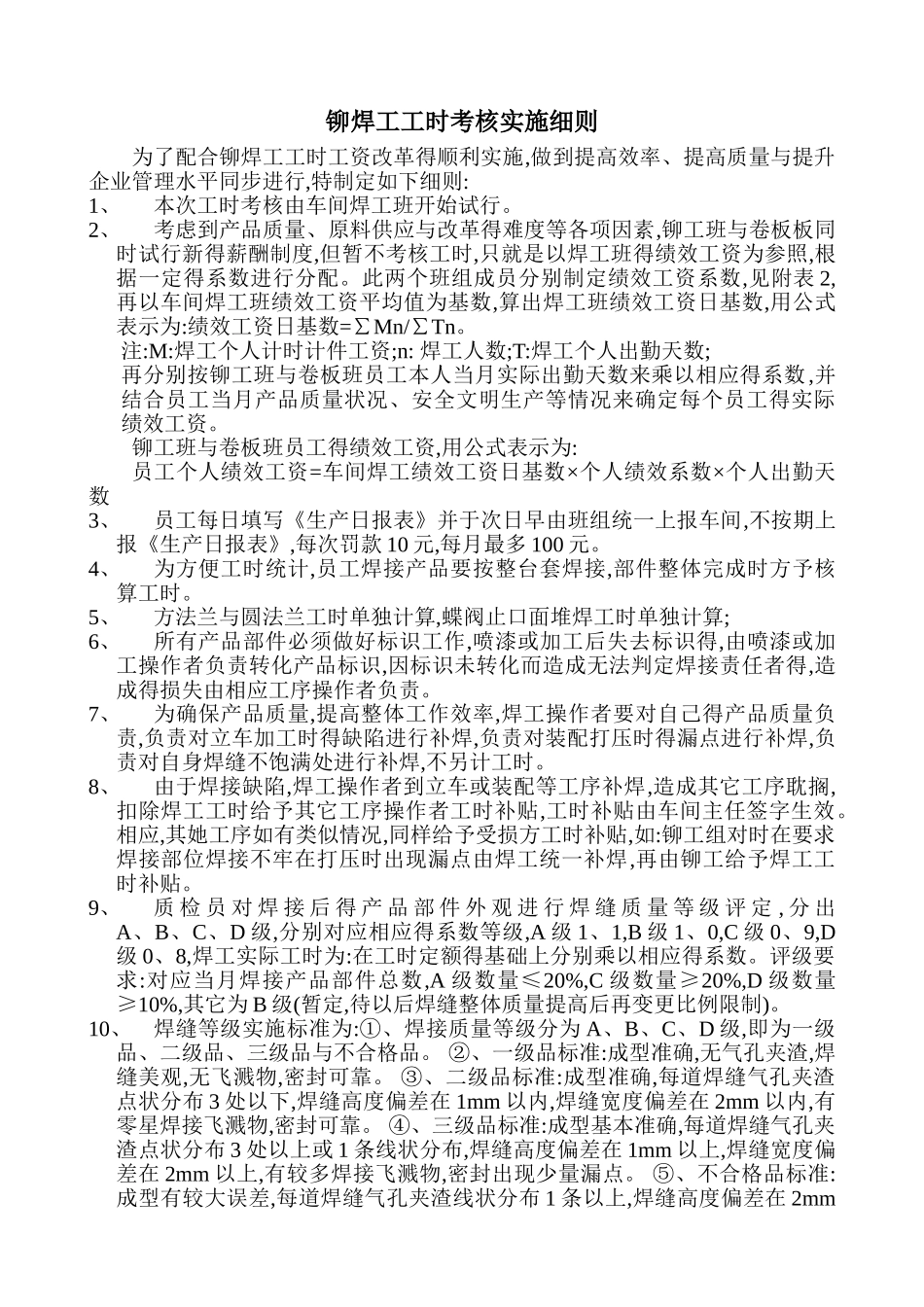 铆焊工工时考核实施细则_第1页