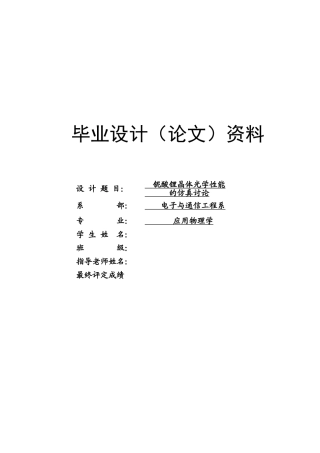 铌酸锂晶体光学性能的仿真研究本科学位论文