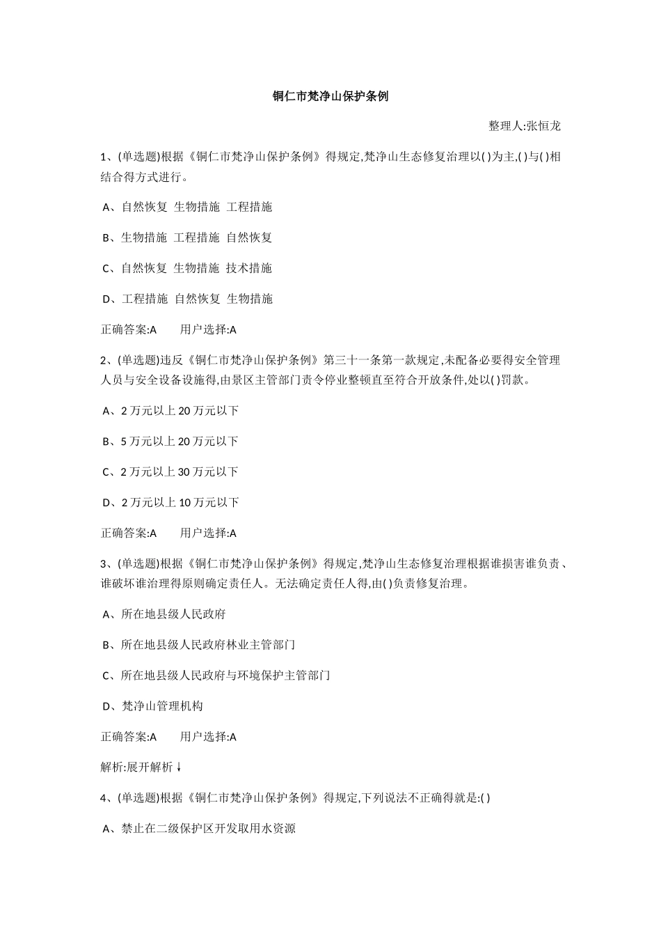 铜仁市梵净山保护条例_第1页