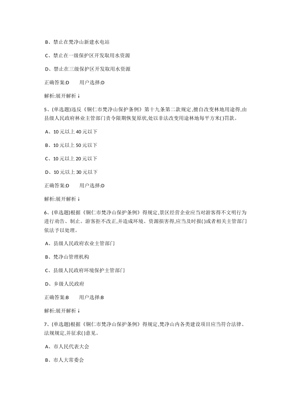 铜仁市梵净山保护条例_第2页