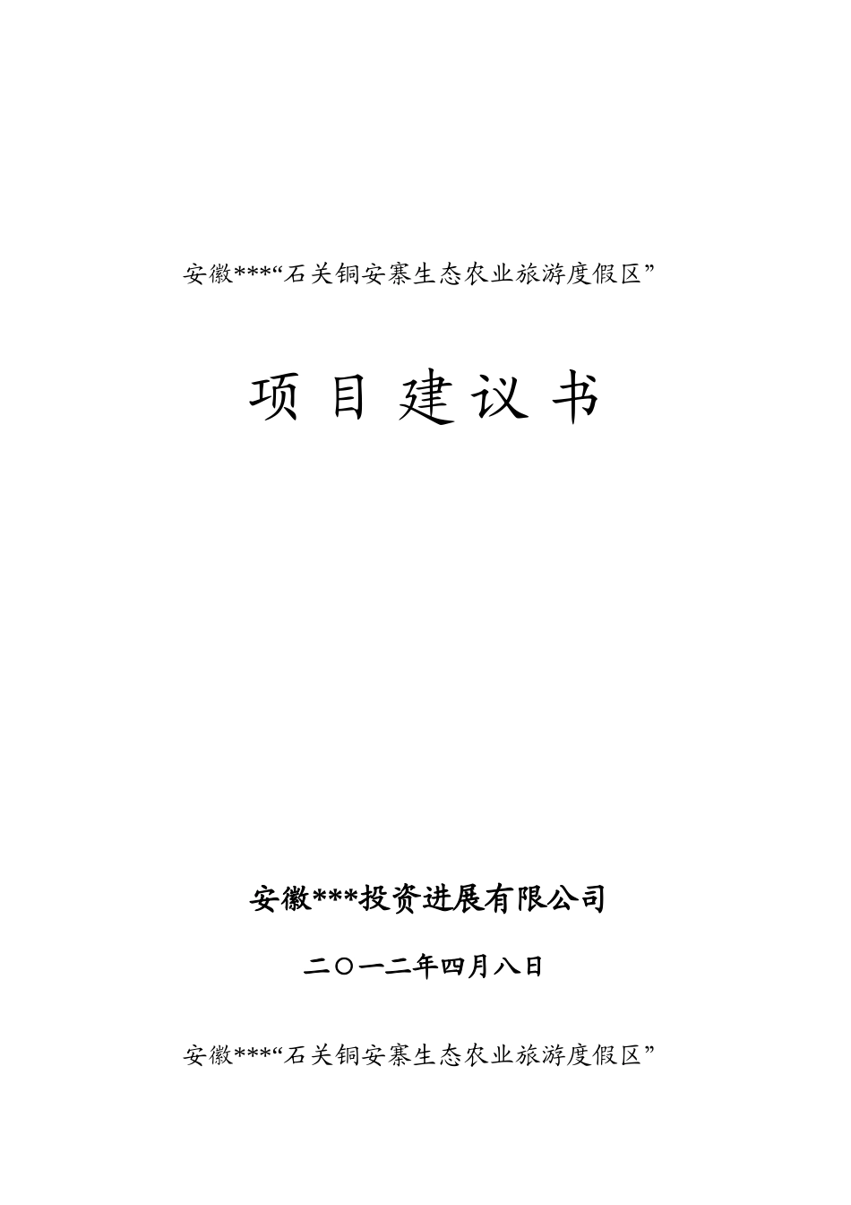 铜安寨生态农业旅游度假区项目建议书_第2页