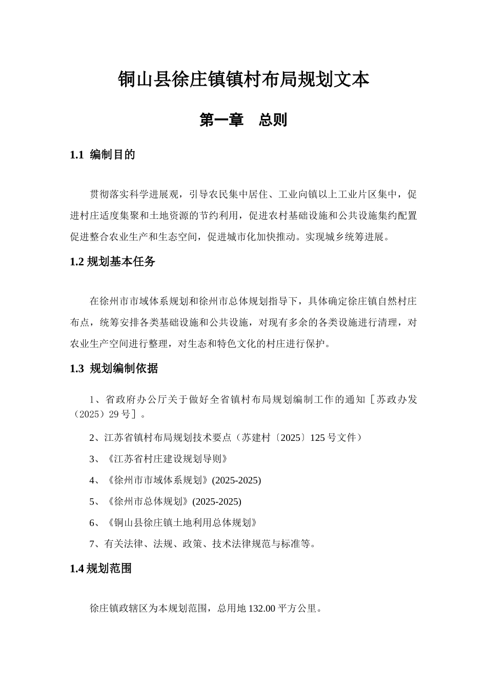 铜山县徐庄镇镇村布局规划文本_第1页