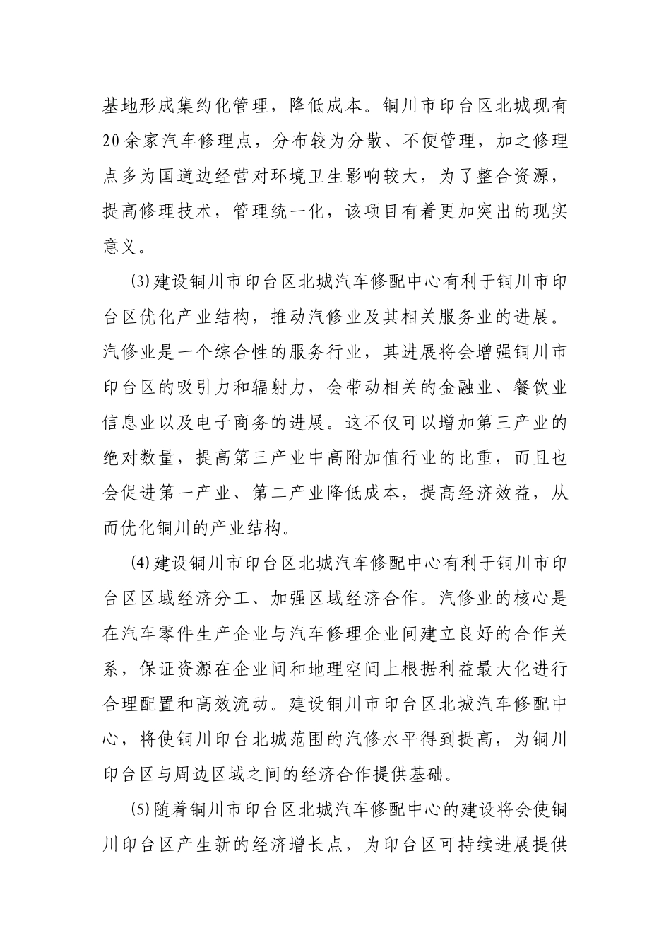 铜川市印台区北城汽车修配中心建设项目建议书_第2页