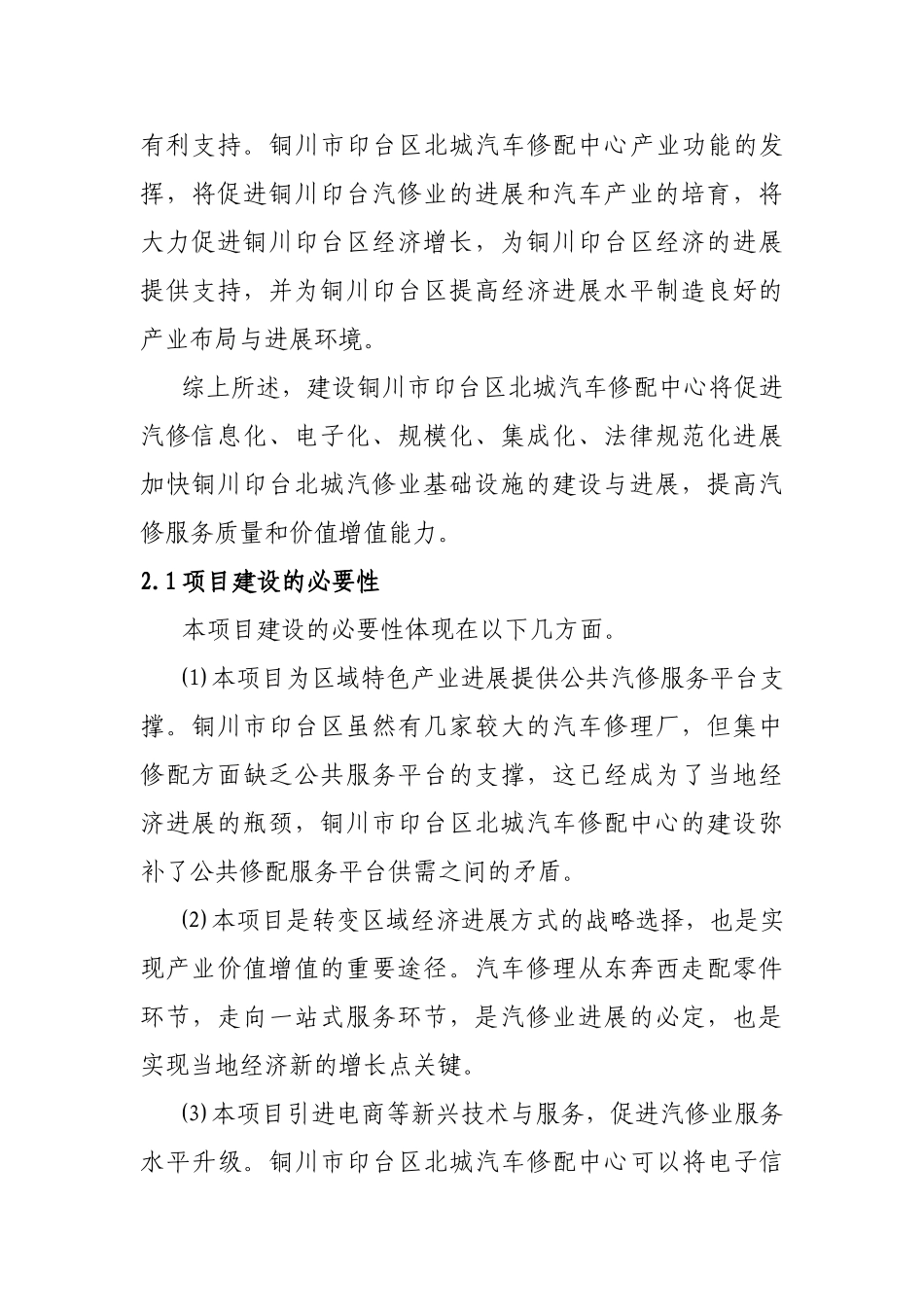 铜川市印台区北城汽车修配中心建设项目建议书_第3页