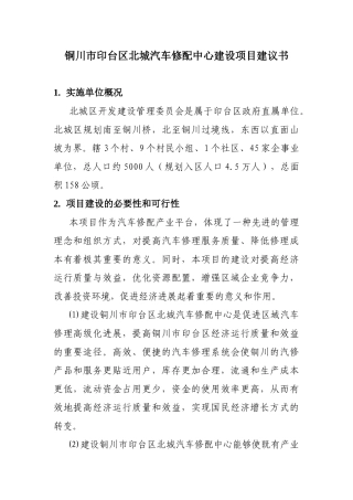铜川市印台区北城汽车修配中心建设项目建议书