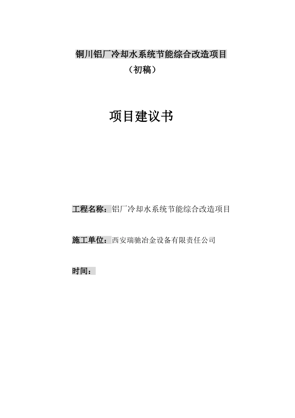 铜川铝厂冷却水系统节能综合改造项目项目建议书_第2页