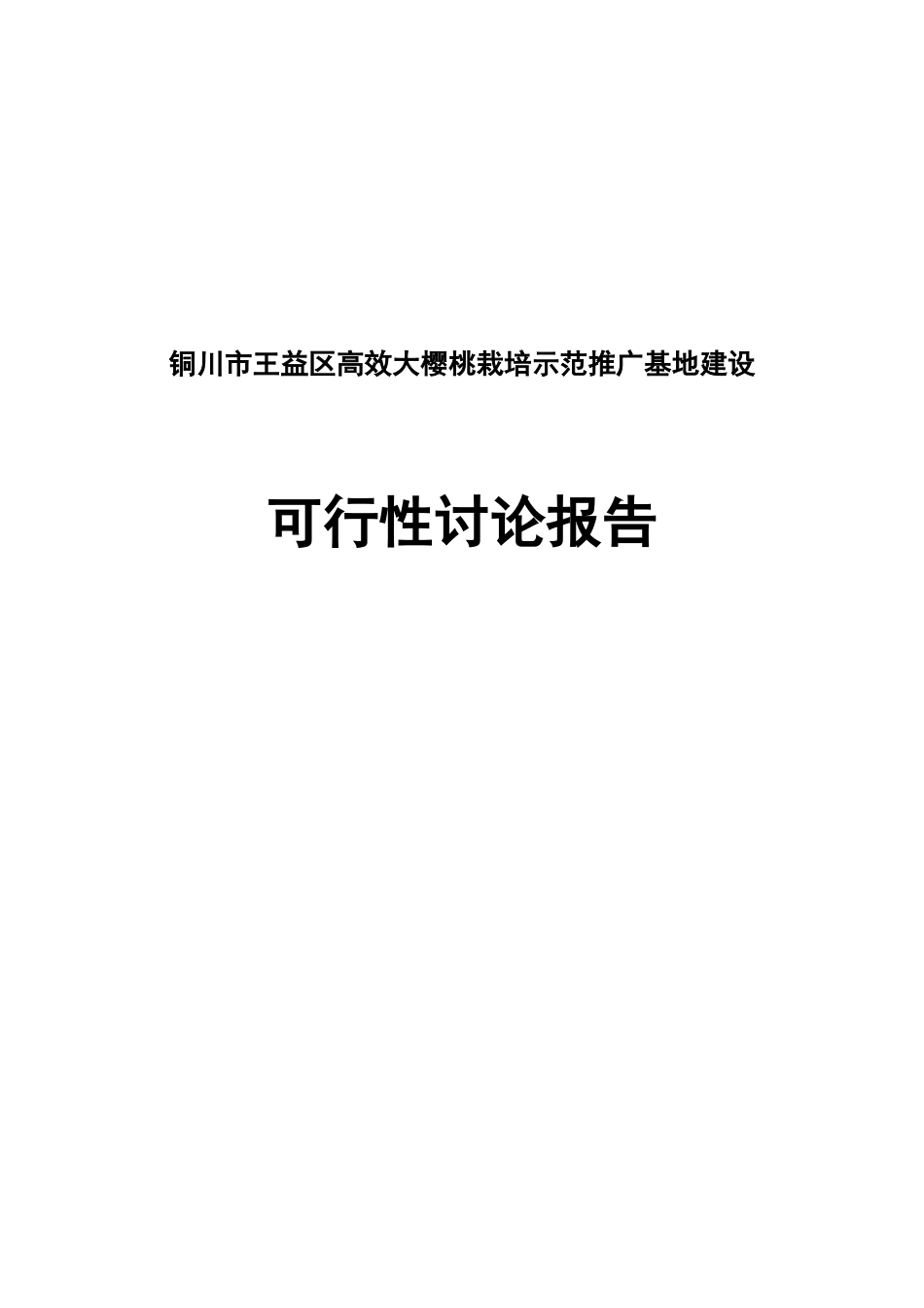 铜川市王益区高效大樱桃栽培示范推广基地建设项目可行性研究报告_第2页