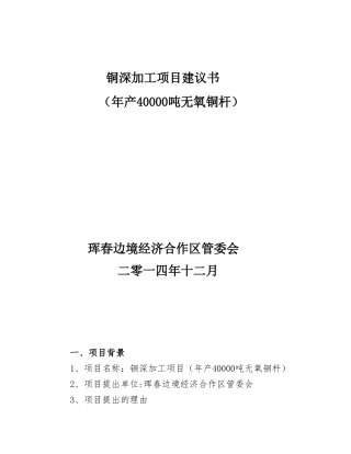 铜深加工项目建议书